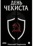 Николай Тюренков - День «чекиста»