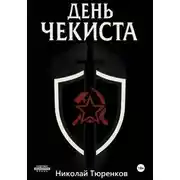 Постер книги День «чекиста»