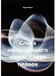 Каро Ольга - Слова ненастоящего поэта. Слово первое