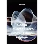 Постер книги Слова ненастоящего поэта. Слово первое