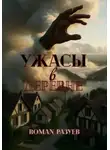 Роман Разуев - Ужасы в деревне