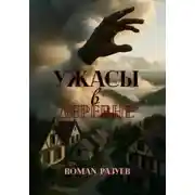 Постер книги Ужасы в деревне