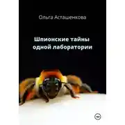 Постер книги Шпионские тайны одной лаборатории