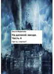 Ольга Ведилова - На Далекой Звезде. Часть 4