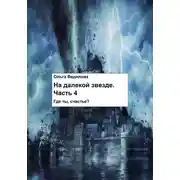 Постер книги На Далекой Звезде. Часть 4