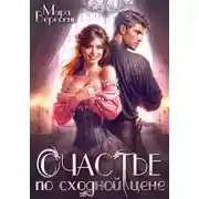 Постер книги Счастье по сходной цене