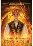 Ксения Антонова - Хроники Эйенфорта. Корона огня