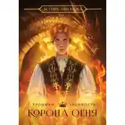 Постер книги Хроники Эйенфорта. Корона огня