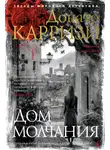 Донато Карризи - Дом молчания
