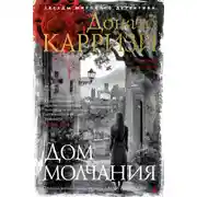 Постер книги Дом молчания