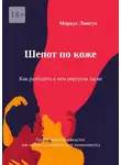 Маркус Лингуа - Шепот по коже. Как разбудить в нем виртуоза ласки. Практическое руководство, как научить мужа искусству куннилингуса