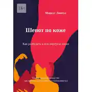 Постер книги Шепот по коже. Как разбудить в нем виртуоза ласки. Практическое руководство, как научить мужа искусству куннилингуса