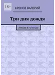 Кренов Валерий - Три дня дождя. Любовь в непогоду