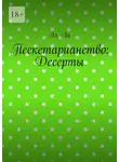 Ли Эль - Пескетарианство: Десерты