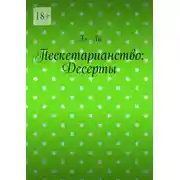 Постер книги Пескетарианство: Десерты
