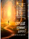 Сергей Герасимов - Сердце помнит дорогу. Сказки для тех, кто ищет себя!