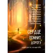 Постер книги Сердце помнит дорогу. Сказки для тех, кто ищет себя!