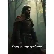 Постер книги Сердце под серебром