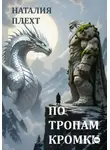 Наталия Плехт - По тропам Кромки