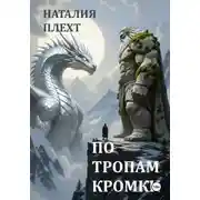 Постер книги По тропам Кромки