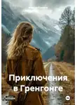 Максим Горелов - Приключения в Гренгонге