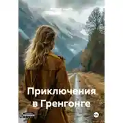 Постер книги Приключения в Гренгонге