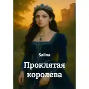 Постер книги Проклятая королева