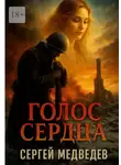 Сергей Медведев - Голос сердца
