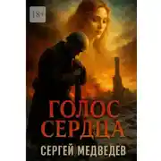 Постер книги Голос сердца