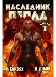 Дмитрий Дубов - Наследник пепла. Книга X