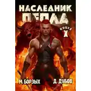 Постер книги Наследник пепла. Книга X