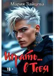 Мария Зайцева - Играть... в тебя