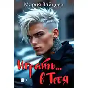 Постер книги Играть... в тебя