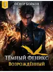 Фёдор Бойков - Темный феникс. Возрожденный