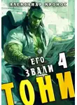 Александр Кронос - Его звали Тони. Книга 4