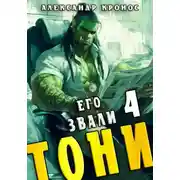 Постер книги Его звали Тони. Книга 4