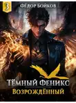 Фёдор Бойков - Темный феникс. Возрожденный. Том 3
