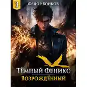 Постер книги Темный феникс. Возрожденный. Том 3