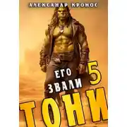 Постер книги Его звали Тони. Книга 5