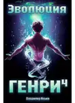 Владимир Ильин - Эволюция Генри 4