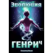 Постер книги Эволюция Генри 4
