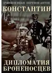 Иван Оченков - Дипломатия броненосцев
