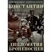 Постер книги Дипломатия броненосцев