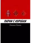 Никита Онегин - Парни с коробки