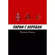 Постер книги Парни с коробки