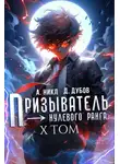 Дмитрий Дубов - Призыватель нулевого ранга. Том 10