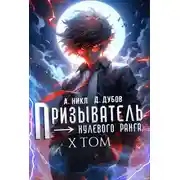 Постер книги Призыватель нулевого ранга. Том 10