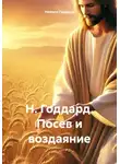 Невилл Годдард - Н. Годдард. Посев и воздаяние