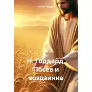 Постер книги Н. Годдард. Посев и воздаяние