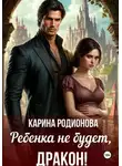 Карина Родионова - Ребенка не будет, Дракон!